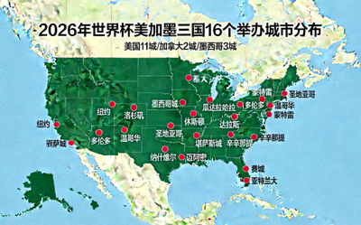 2026年世界杯美加墨三国16个举办城市分布地图